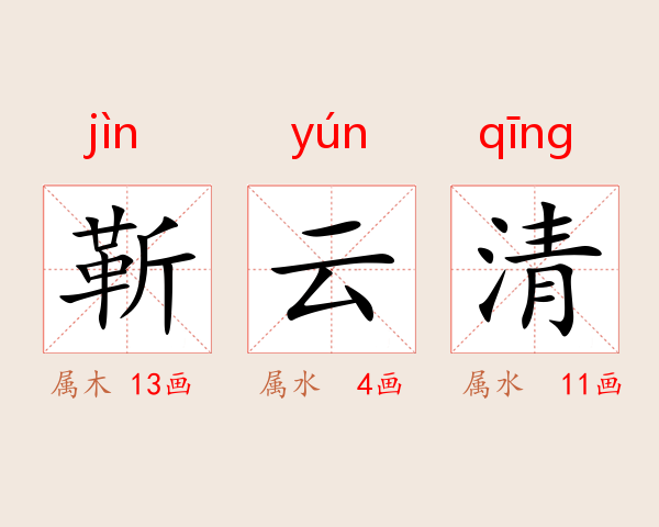 靳云清