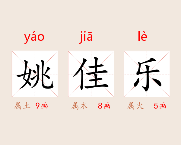 姚佳乐