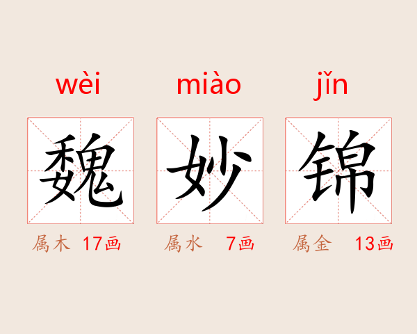 魏妙锦