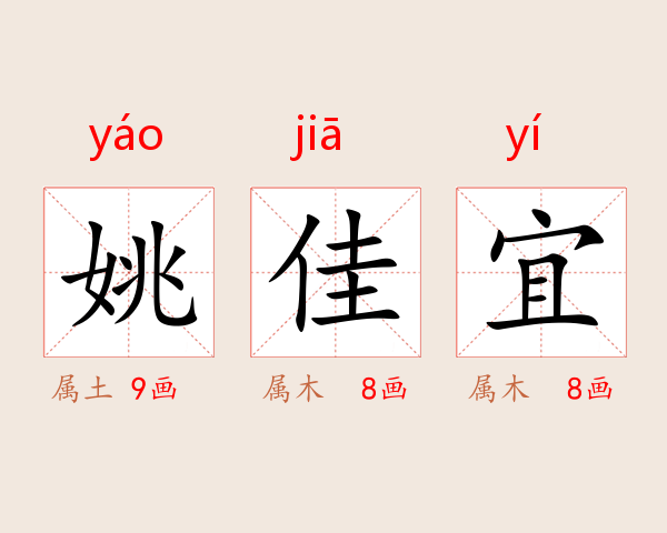 姚佳宜