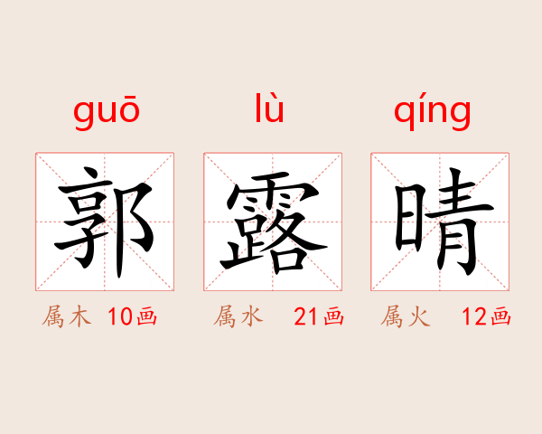 郭露晴