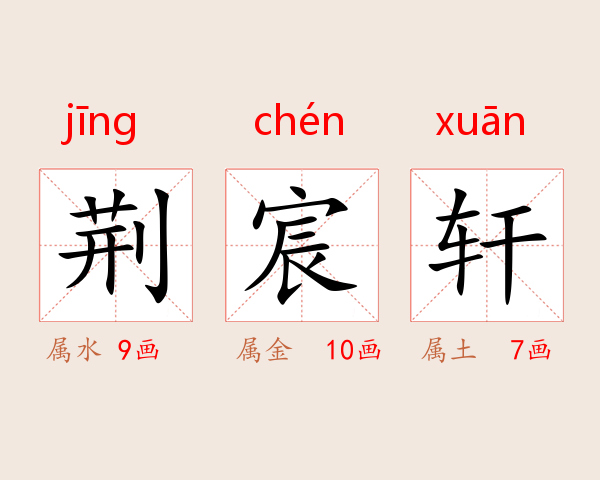 荆宸轩
