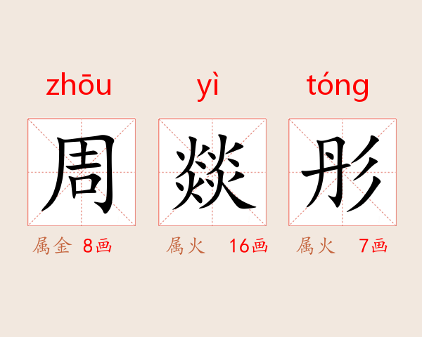 周燚彤