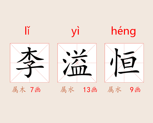 李溢恒