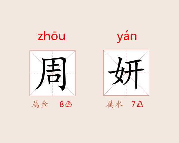 周妍