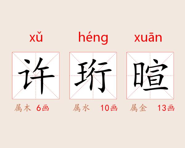 许珩暄