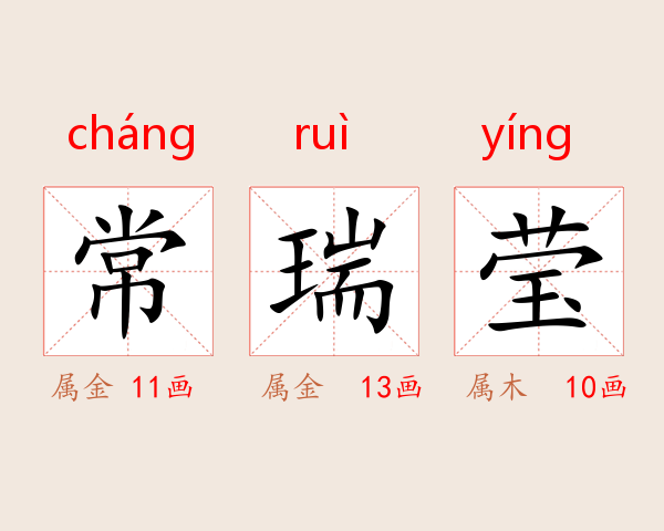 常瑞莹