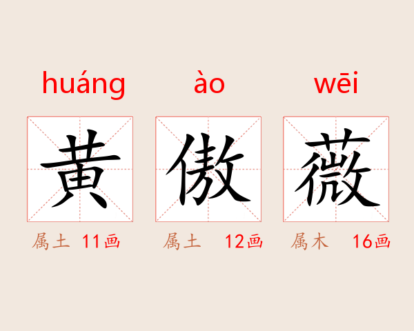黄傲薇