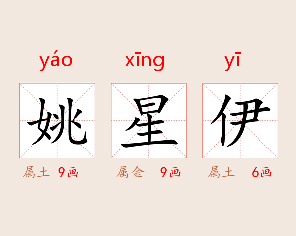 姚星伊
