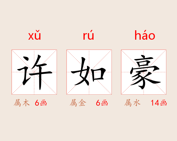 许如豪