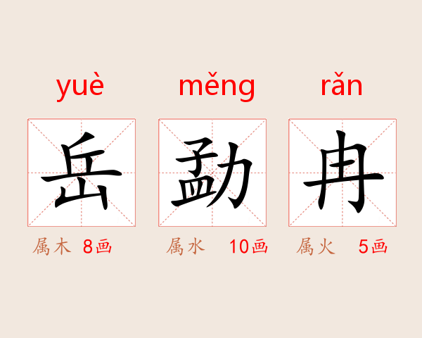 岳勐冉
