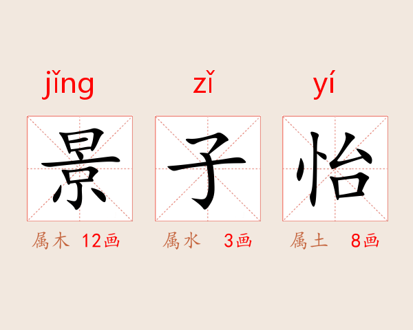 景子怡