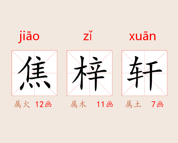 焦梓轩