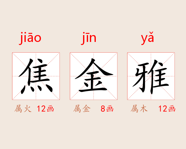 焦金雅