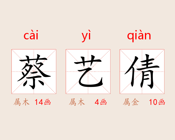 蔡艺倩