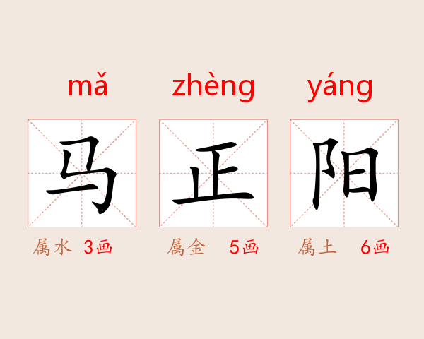马正阳