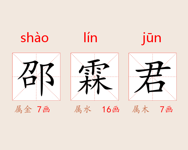 邵霖君