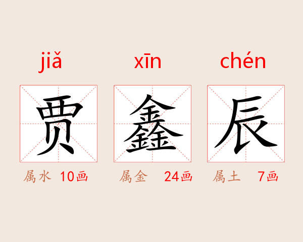 贾鑫辰
