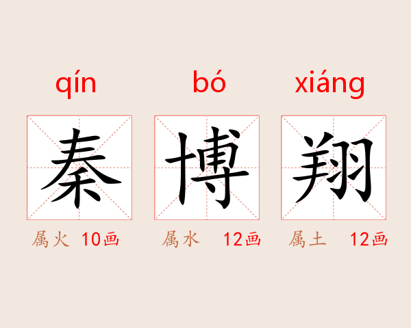 秦博翔