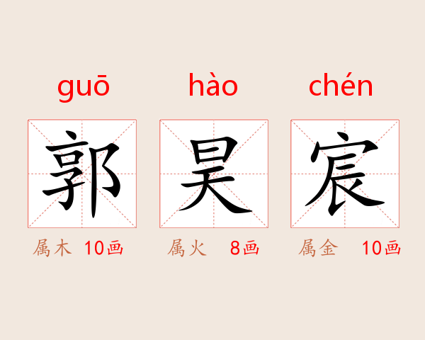 郭昊宸