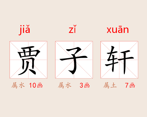 贾子轩