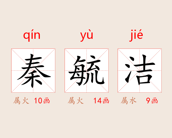 秦毓洁