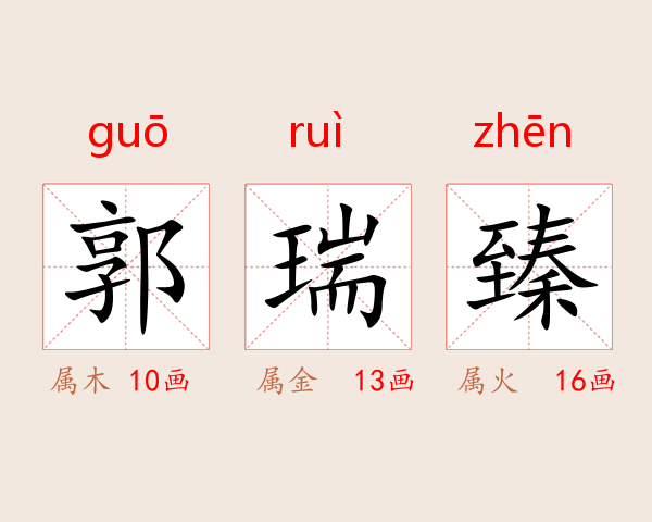 郭瑞臻