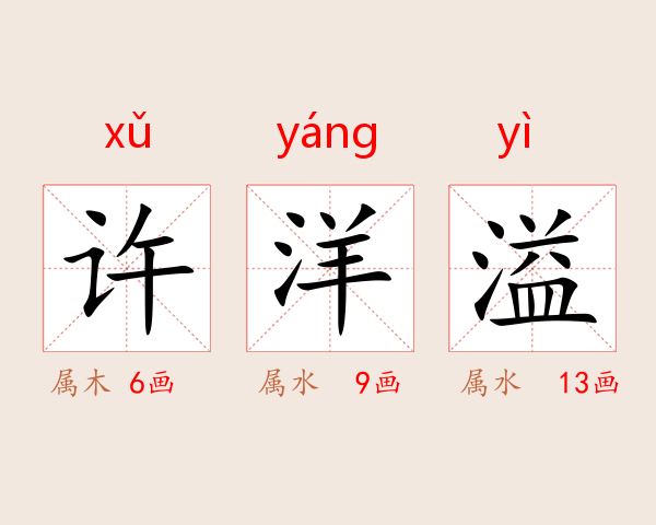 许洋溢