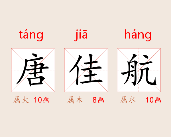 唐佳航