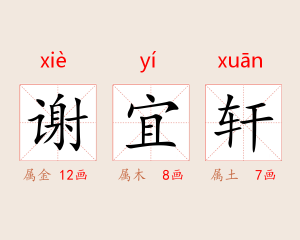 谢宜轩