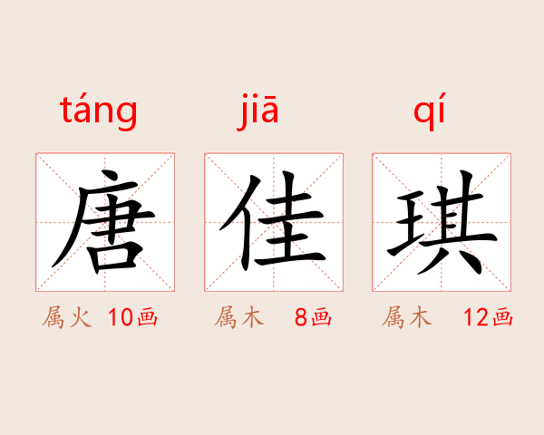 唐佳琪