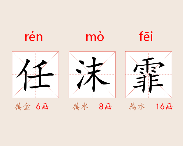 任沫霏