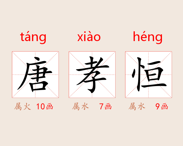 唐孝恒