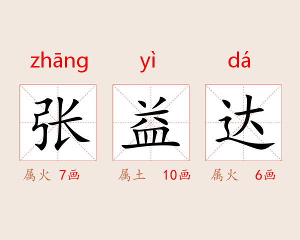 张益达