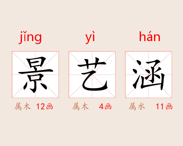 景艺涵