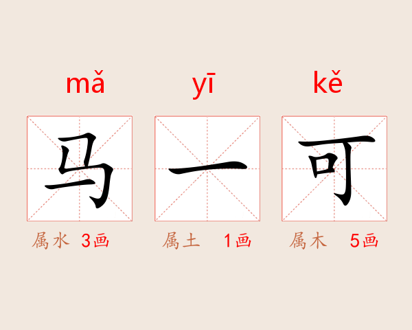 马一可