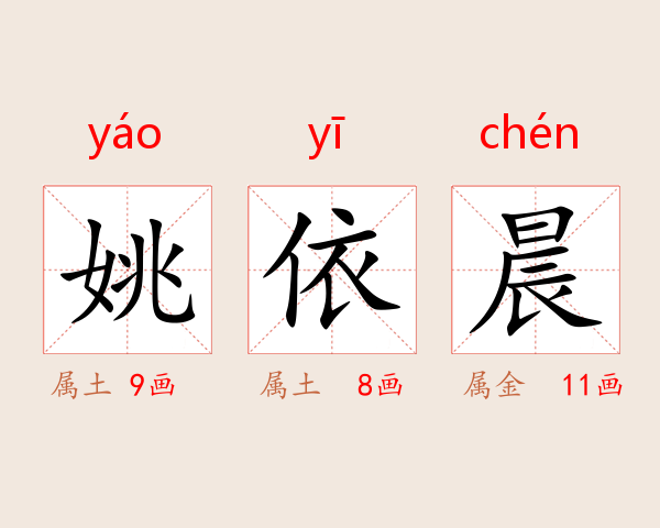 姚依晨