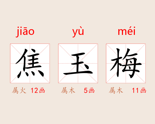 焦玉梅