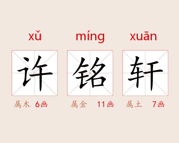 许铭轩