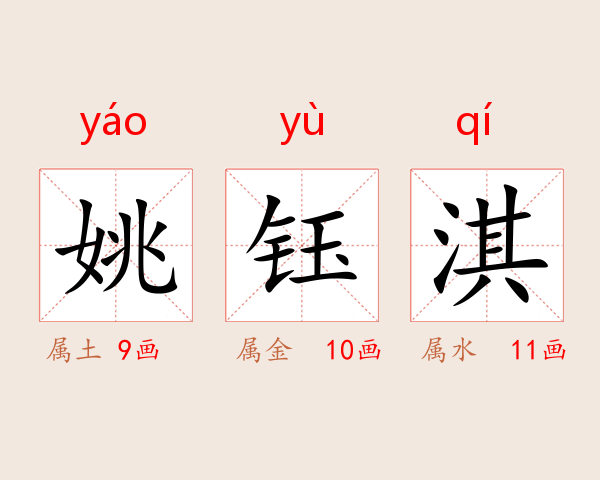 姚钰淇