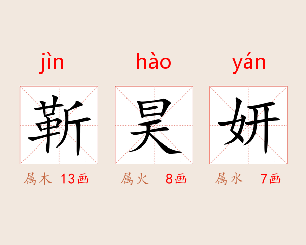 靳昊妍