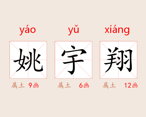 姚宇翔