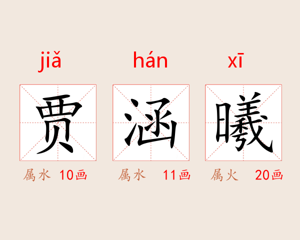 贾涵曦