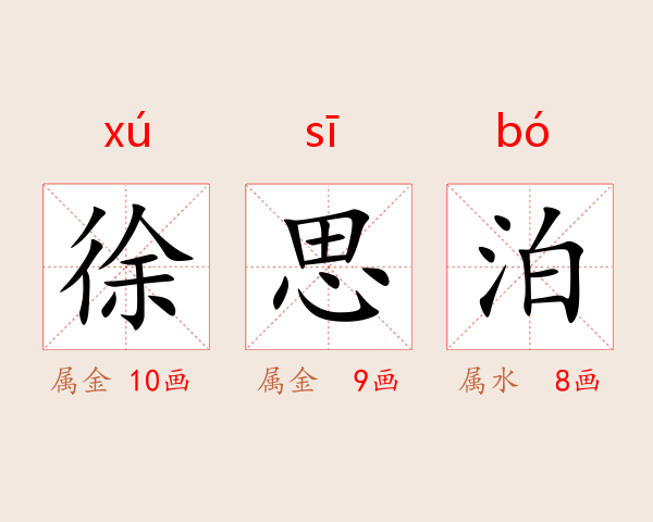 徐思泊