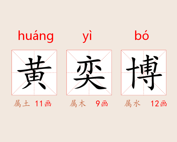 黄奕博