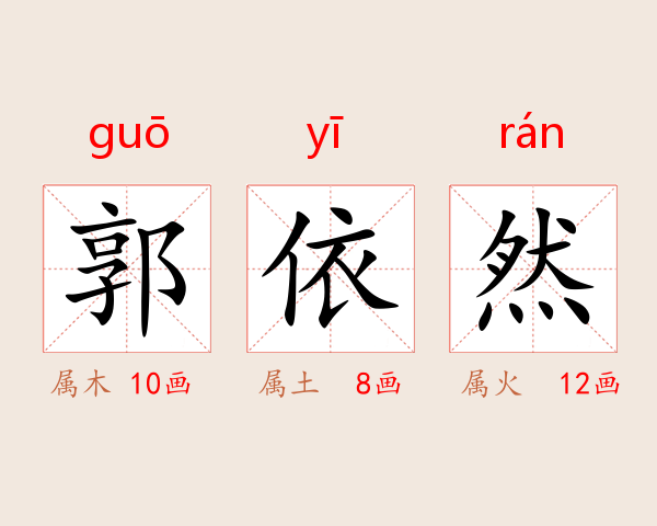郭依然