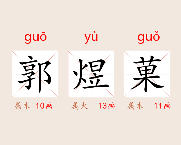 郭煜菓