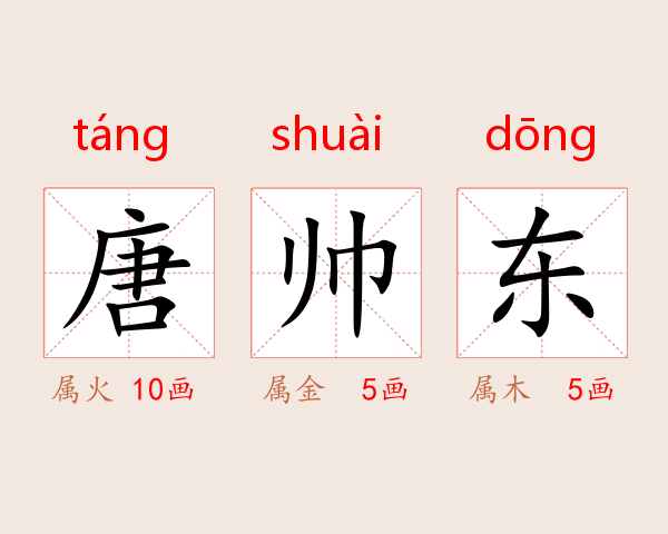 唐帅东