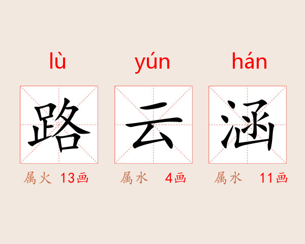 路云涵