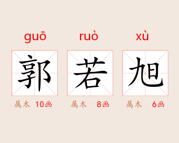 郭若旭